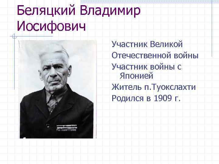 Беляцкий Владимир Иосифович Участник Великой Отечественной войны Участник войны с Японией Житель п. Туокслахти