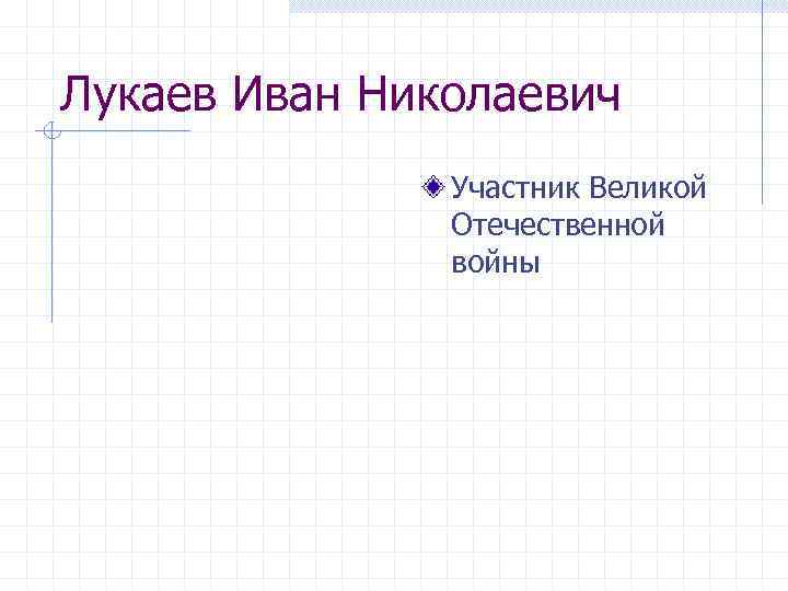Лукаев Иван Николаевич Участник Великой Отечественной войны 