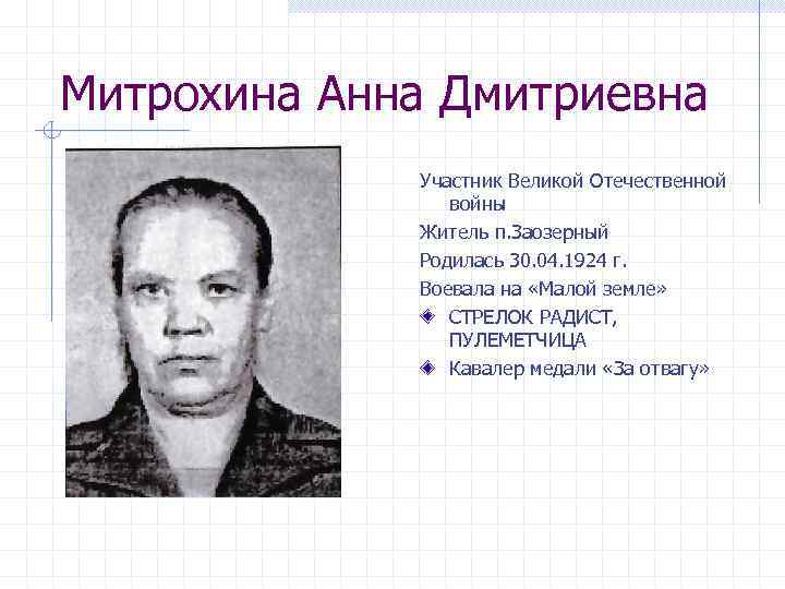 Митрохина Анна Дмитриевна Участник Великой Отечественной войны Житель п. Заозерный Родилась 30. 04. 1924