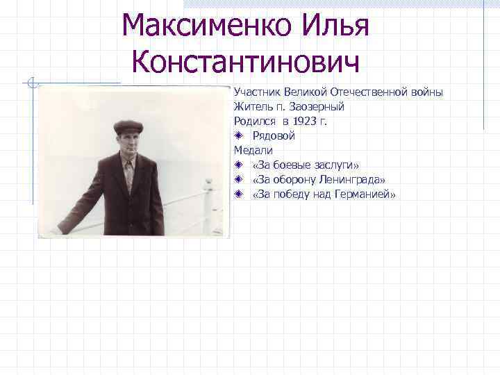 Максименко Илья Константинович Участник Великой Отечественной войны Житель п. Заозерный Родился в 1923 г.
