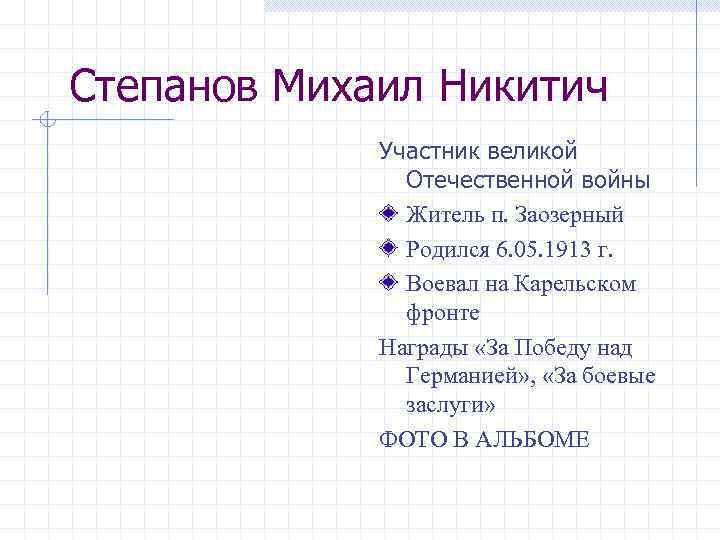Степанов Михаил Никитич Участник великой Отечественной войны Житель п. Заозерный Родился 6. 05. 1913