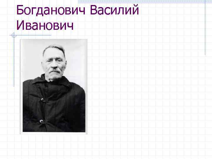 Богданович Василий Иванович 