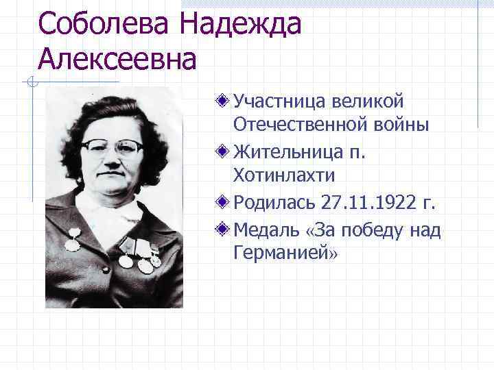 Соболева Надежда Алексеевна Участница великой Отечественной войны Жительница п. Хотинлахти Родилась 27. 11. 1922
