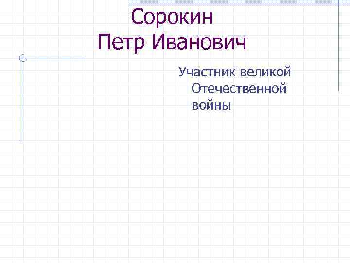 Сорокин Петр Иванович Участник великой Отечественной войны 