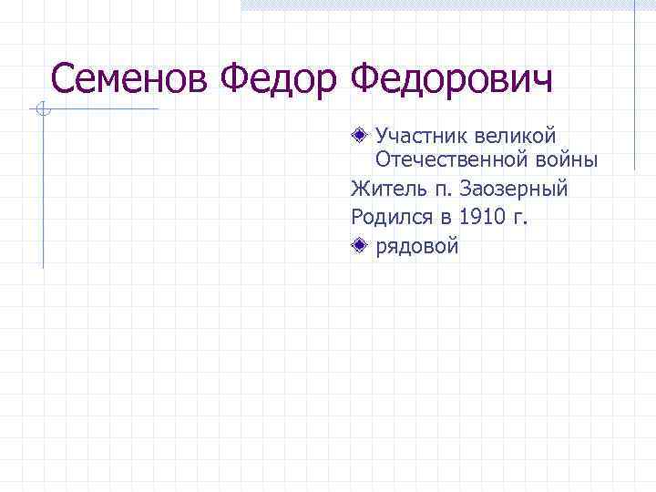 Семенов Федорович Участник великой Отечественной войны Житель п. Заозерный Родился в 1910 г. рядовой