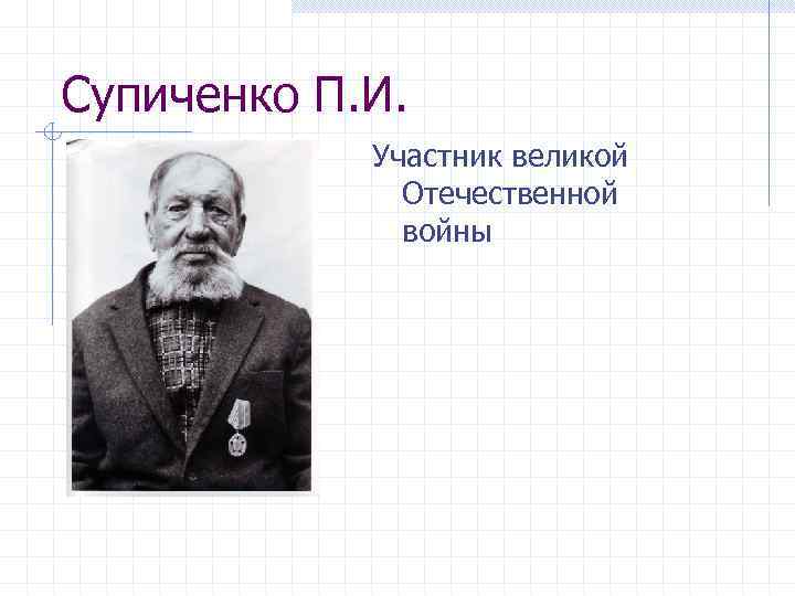 Супиченко П. И. Участник великой Отечественной войны 