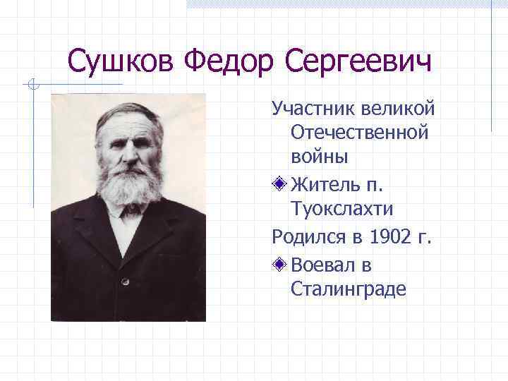 Сушков Федор Сергеевич Участник великой Отечественной войны Житель п. Туокслахти Родился в 1902 г.