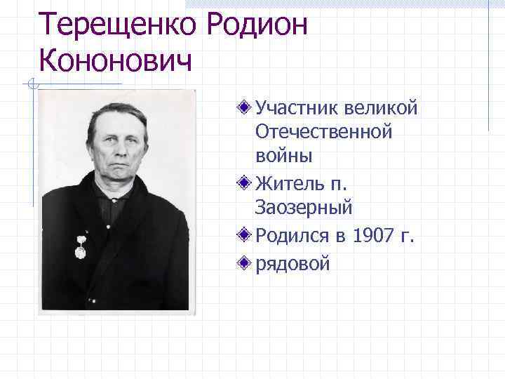 Терещенко Родион Кононович Участник великой Отечественной войны Житель п. Заозерный Родился в 1907 г.