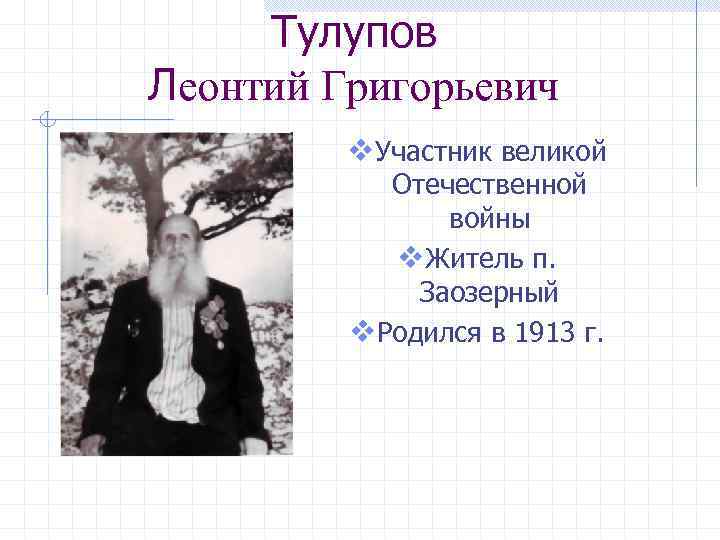 Тулупов Леонтий Григорьевич v. Участник великой Отечественной войны v. Житель п. Заозерный v. Родился