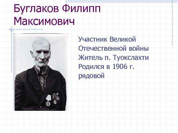 Буглаков Филипп Максимович Участник Великой Отечественной войны Житель п. Туокслахти Родился в 1906 г.