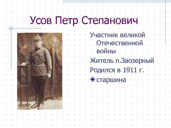 Усов Петр Степанович Участник великой Отечественной войны Житель п. Заозерный Родился в 1911 г.