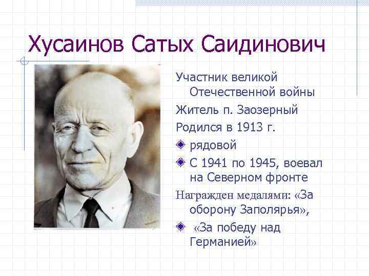 Хусаинов Сатых Саидинович Участник великой Отечественной войны Житель п. Заозерный Родился в 1913 г.