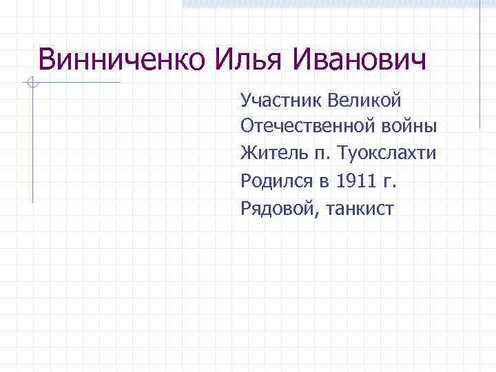Винниченко Илья Иванович Участник Великой Отечественной войны Житель п. Туокслахти Родился в 1911 г.