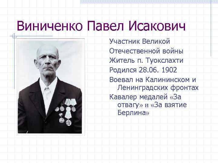 Виниченко Павел Исакович Участник Великой Отечественной войны Житель п. Туокслахти Родился 28. 06. 1902