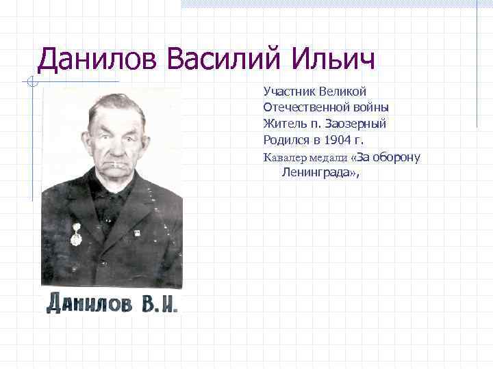 Данилов Василий Ильич Участник Великой Отечественной войны Житель п. Заозерный Родился в 1904 г.