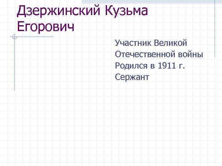 Дзержинский Кузьма Егорович Участник Великой Отечественной войны Родился в 1911 г. Сержант 