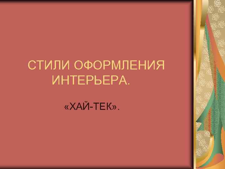 СТИЛИ ОФОРМЛЕНИЯ ИНТЕРЬЕРА. «ХАЙ-ТЕК» . 