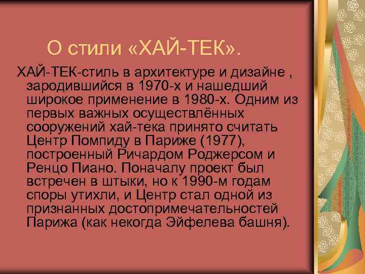 О стили «ХАЙ-ТЕК» . ХАЙ-ТЕК-стиль в архитектуре и дизайне , зародившийся в 1970 -х