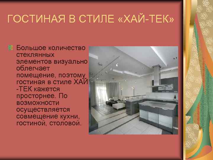 ГОСТИНАЯ В СТИЛЕ «ХАЙ-ТЕК» Большое количество стеклянных элементов визуально облегчает помещение, поэтому гостиная в