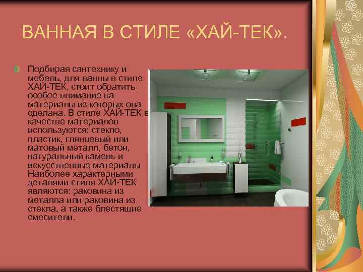 ВАННАЯ В СТИЛЕ «ХАЙ-ТЕК» . Подбирая сантехнику и мебель, для ванны в стиле ХАЙ-ТЕК,