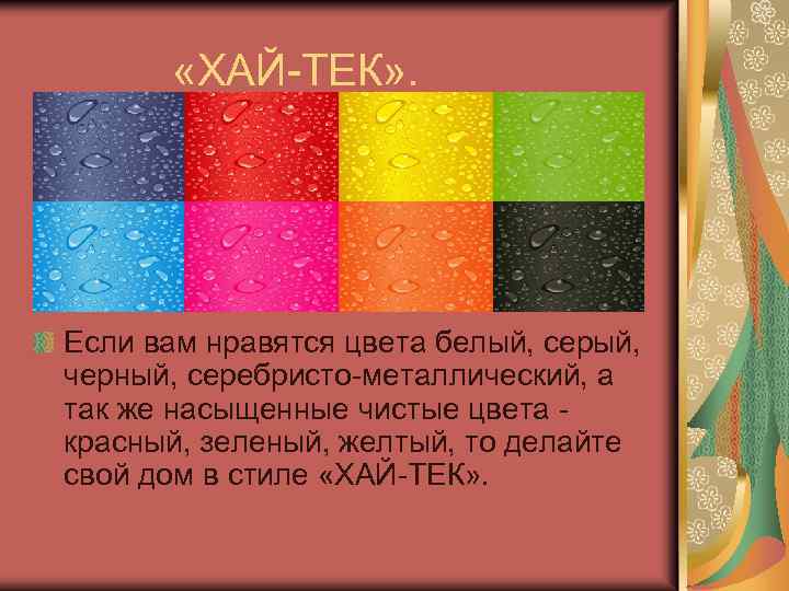  «ХАЙ-ТЕК» . Если вам нравятся цвета белый, серый, черный, серебристо-металлический, а так же