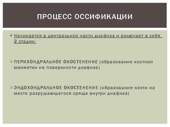 ПРОЦЕСС ОССИФИКАЦИИ Начинается в центральной части диафиза и включает в себя 2 стадии: Ø