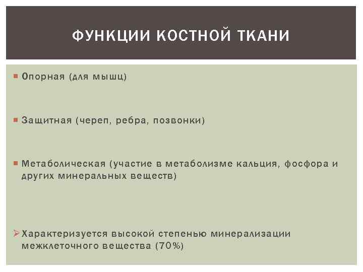 ФУНКЦИИ КОСТНОЙ ТКАНИ Опорная (для мышц) Защитная (череп, ребра, позвонки) Метаболическая (участие в метаболизме