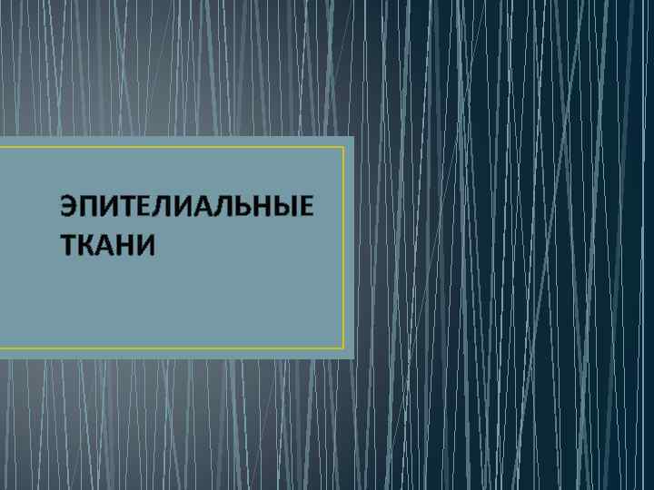 ЭПИТЕЛИАЛЬНЫЕ ТКАНИ 