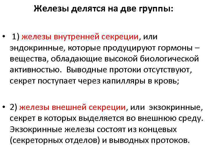 Железы делятся на две группы: • 1) железы внутренней секреции, или эндокринные, которые продуцируют