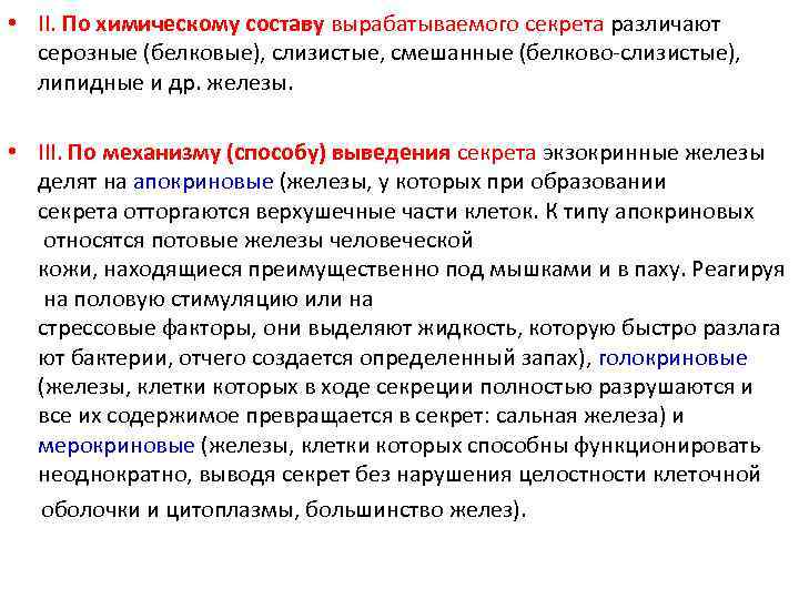  • II. По химическому составу вырабатываемого секрета различают серозные (белковые), слизистые, смешанные (белково-слизистые),