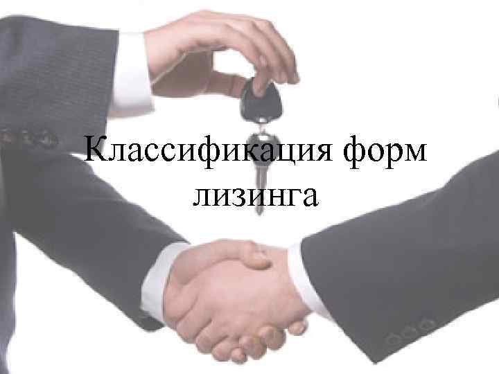 Классификация форм лизинга 