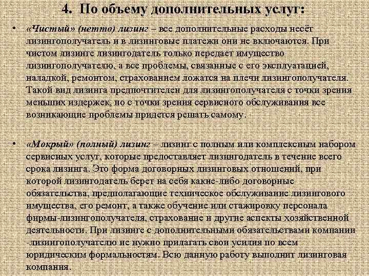 4. По объему дополнительных услуг: • «Чистый» (нетто) лизинг – все дополнительные расходы несёт