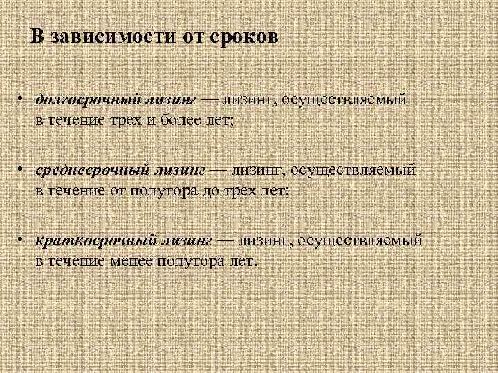 В зависимости от сроков • долгосрочный лизинг — лизинг, осуществляемый в течение трех и