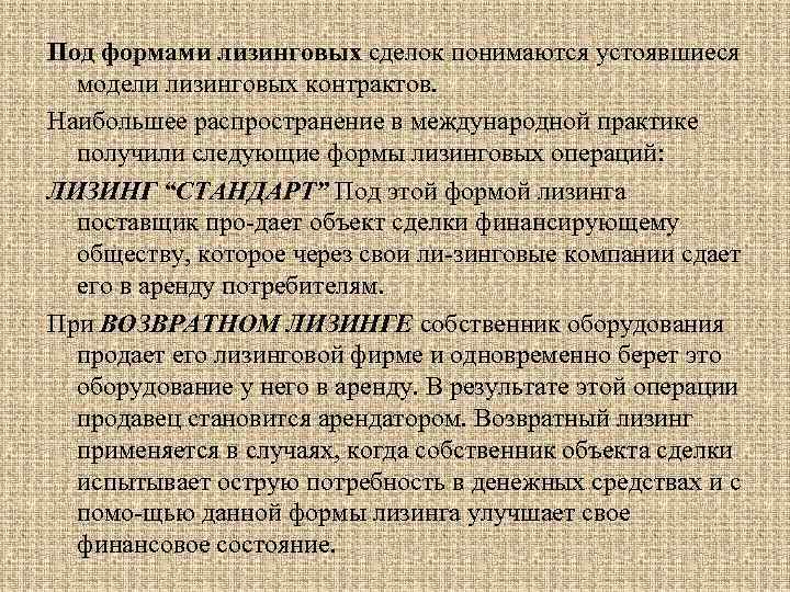 Под формами лизинговых сделок понимаются устоявшиеся модели лизинговых контрактов. Наибольшее распространение в международной практике
