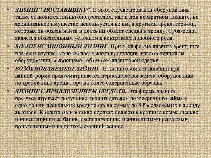  • ЛИЗИНГ “ПОСТАВЩИКУ”. В этом случае продавец оборудования также становится лизингополучателем, как и