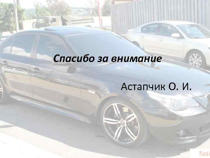 Спасибо за внимание Астапчик О. И. 