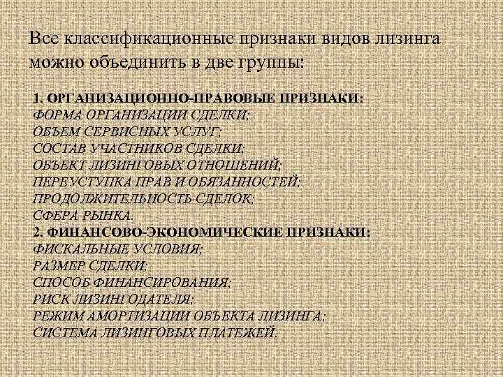 Все классификационные признаки видов лизинга можно объединить в две группы: 1. ОРГАНИЗАЦИОННО-ПРАВОВЫЕ ПРИЗНАКИ: ФОРМА