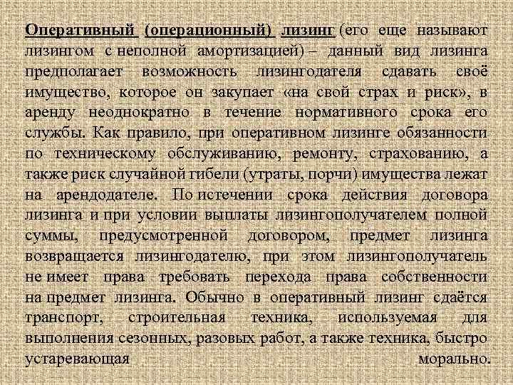 Оперативный (операционный) лизинг (его еще называют лизингом с неполной амортизацией) – данный вид лизинга
