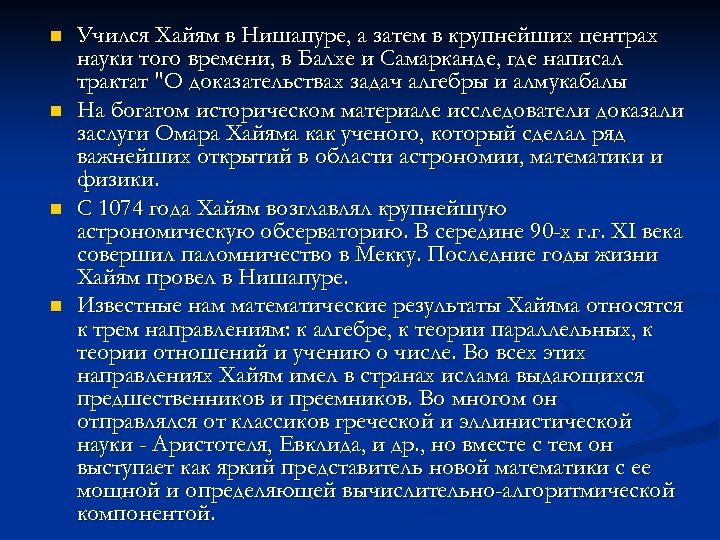 n n Учился Хайям в Нишапуре, а затем в крупнейших центрах науки того времени,
