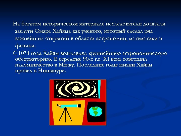 На богатом историческом материале исследователи доказали заслуги Омара Хайяма как ученого, который сделал ряд
