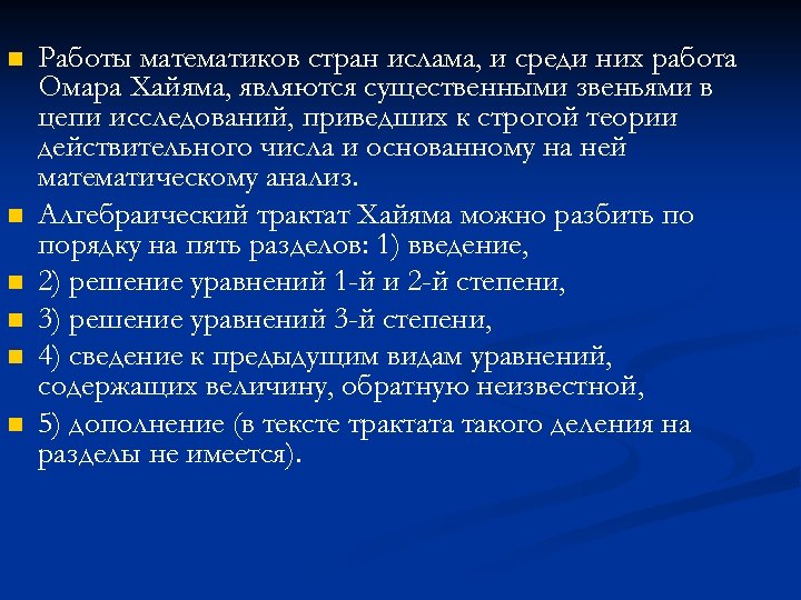 n n n Работы математиков стран ислама, и среди них работа Омара Хайяма, являются