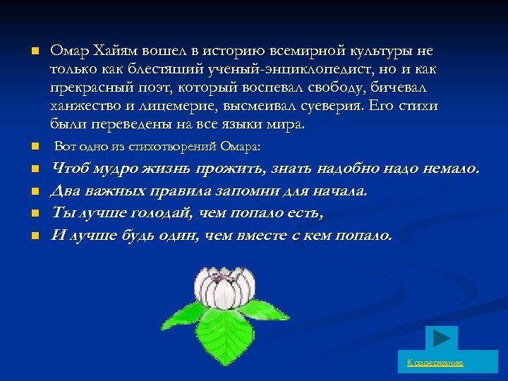 n n n Омар Хайям вошел в историю всемирной культуры не только как блестящий