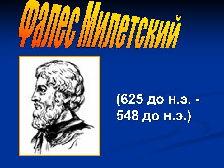 (625 до н. э. 548 до н. э. ) 