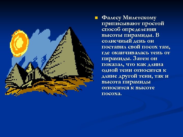 n Фалесу Милетскому приписывают простой способ определения высоты пирамиды. В солнечный день он поставил