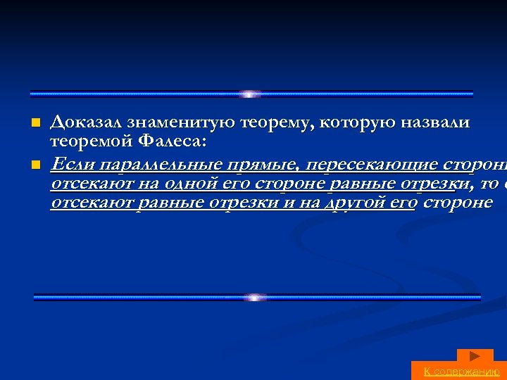 n n Доказал знаменитую теорему, которую назвали теоремой Фалеса: Если параллельные прямые, пересекающие стороны