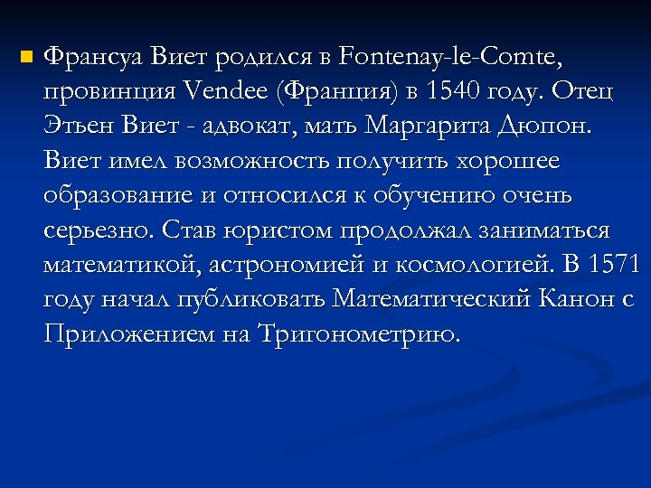 n Франсуа Виет родился в Fontenay-le-Comte, провинция Vendee (Франция) в 1540 году. Отец Этьен
