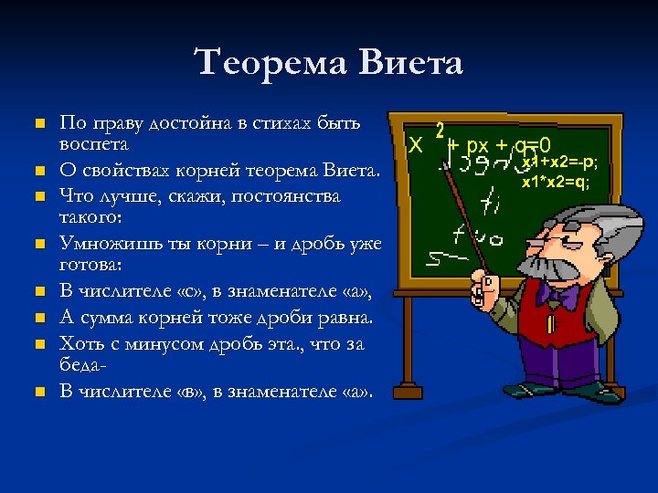 Теорема Виета n n n n По праву достойна в стихах быть воспета О