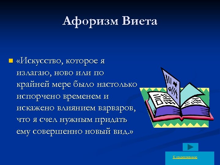 Афоризм Виета n «Искусство, которое я излагаю, ново или по крайней мере было настолько