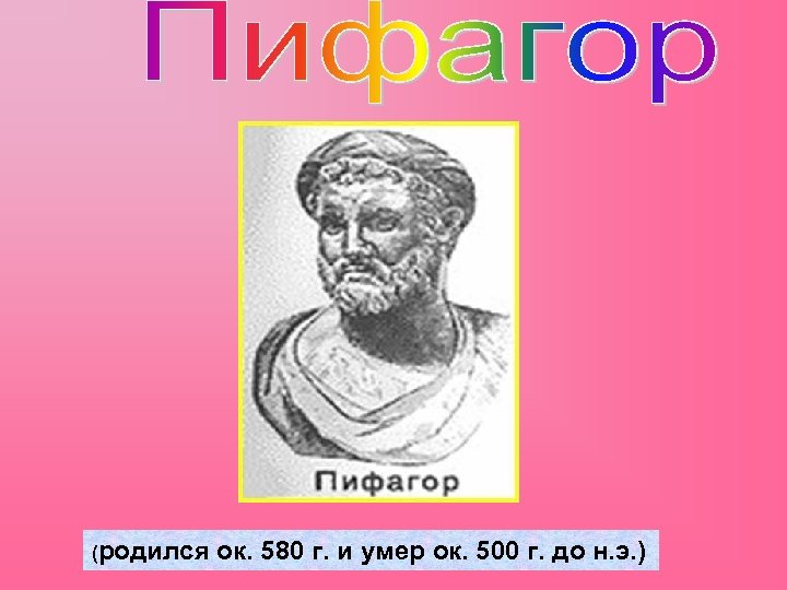 (родился ок. 580 г. и умер ок. 500 г. до н. э. ) 