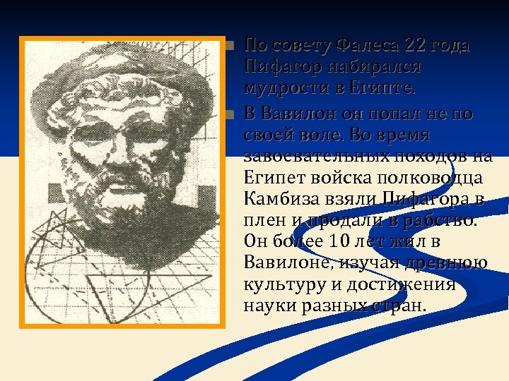 n n По совету Фалеса 22 года Пифагор набирался мудрости в Египте. В Вавилон